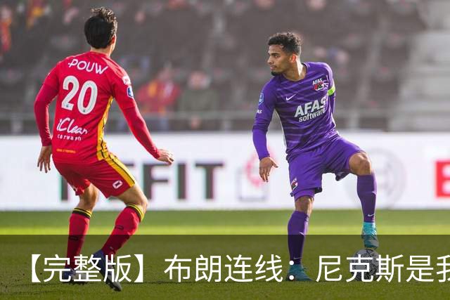 【完整版】布朗连线：尼克斯是我带过最坚韧的团队 布伦森就是MVP