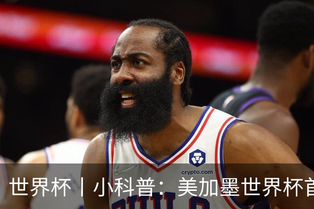 世界杯丨小科普：美加墨世界杯首粒点球是如何发生的？