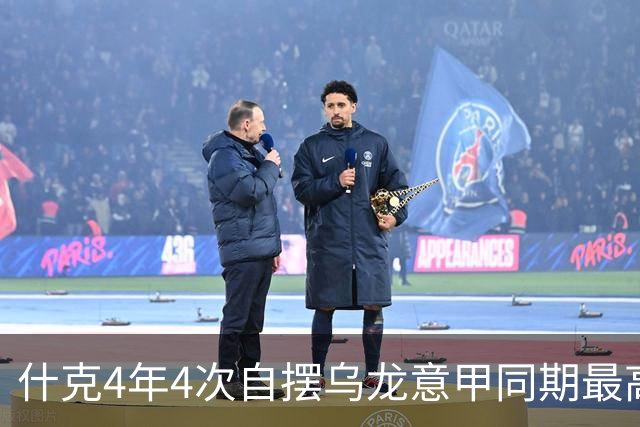 什克4年4次自摆乌龙意甲同期最高 赛后被打最低分