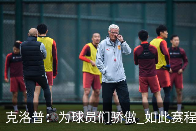 克洛普：为球员们骄傲 如此赛程还能保持激情