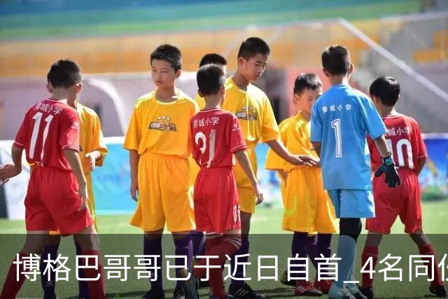 博格巴哥哥已于近日自首 4名同伙也因涉嫌敲诈被捕