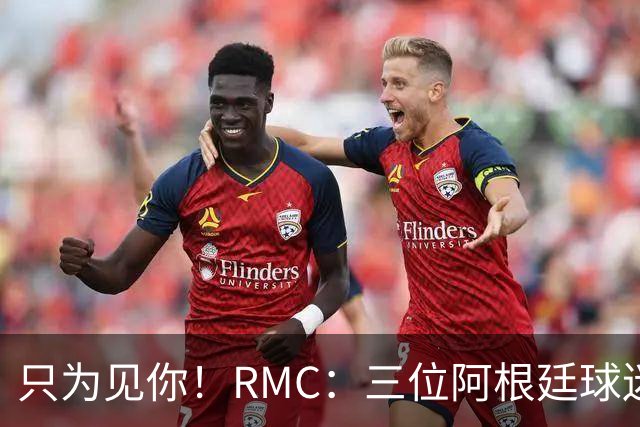 只为见你！RMC：三位阿根廷球迷骑车1.7万公里到美国，目标见梅西