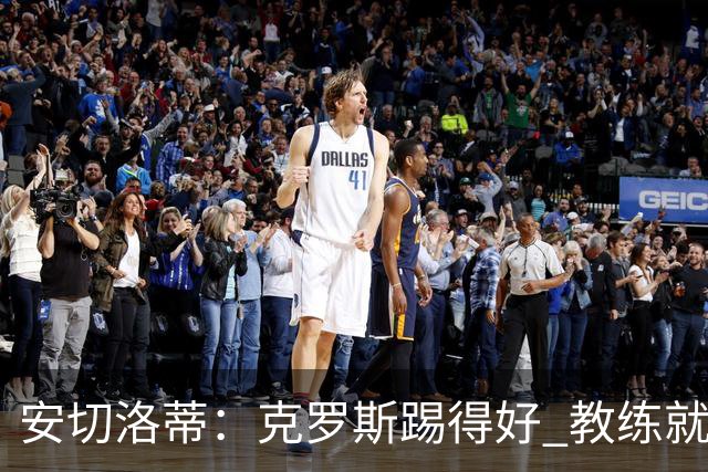 安切洛蒂：克罗斯踢得好 教练就会很安心