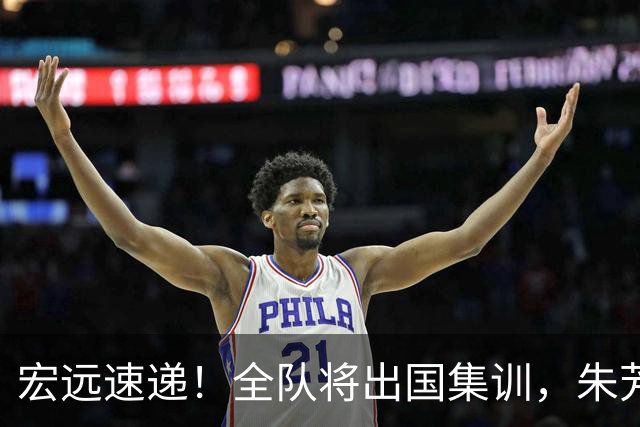 宏远速递！全队将出国集训，朱芳雨最新消息，杜锋刷新队史纪录