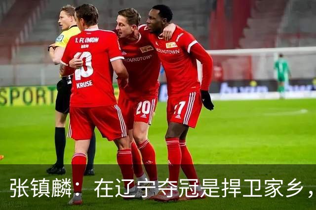 张镇麟：在辽宁夺冠是捍卫家乡，来上海拿冠军证明我换队也可以赢