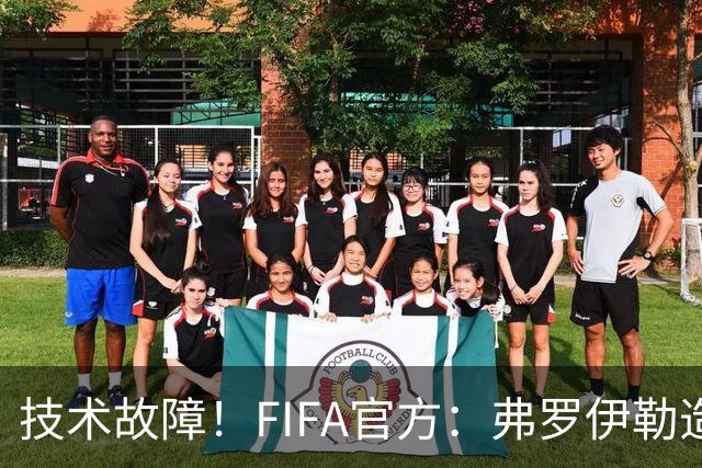 技术故障！FIFA官方：弗罗伊勒造点没有越位 瑞士进球无异议
