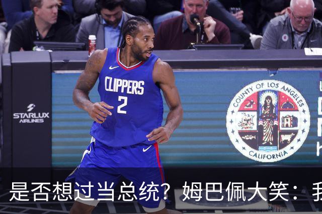 是否想过当总统？姆巴佩大笑：我没想过，很多人都跟我提过这个