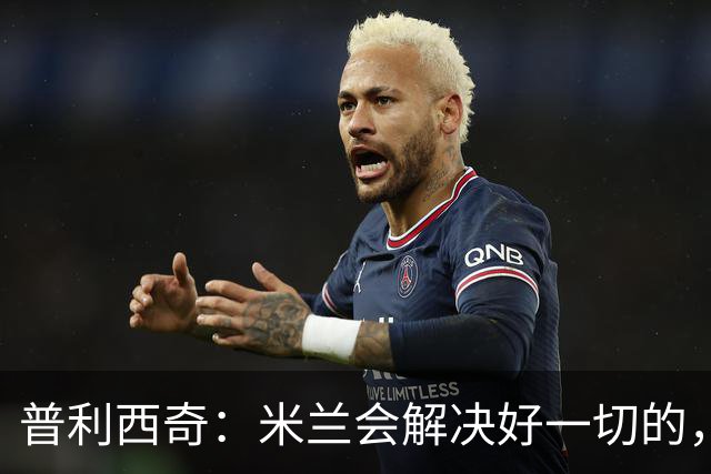 普利西奇：米兰会解决好一切的，不过目前我精力都放在美国队这边