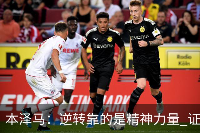 本泽马：逆转靠的是精神力量 证明皇马还活着