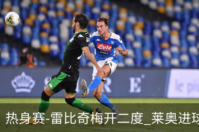 热身赛-雷比奇梅开二度 莱奥进球 AC米兰6-1大胜