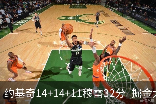 约基奇14+14+11穆雷32分 掘金大胜国王获4连胜