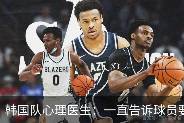韩国队心理医生：一直告诉球员要按计划行事，首战不需要拼尽全力