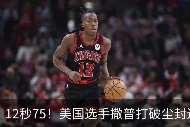 12秒75！美国选手撒普打破尘封近14年的男子110米栏世界纪录
